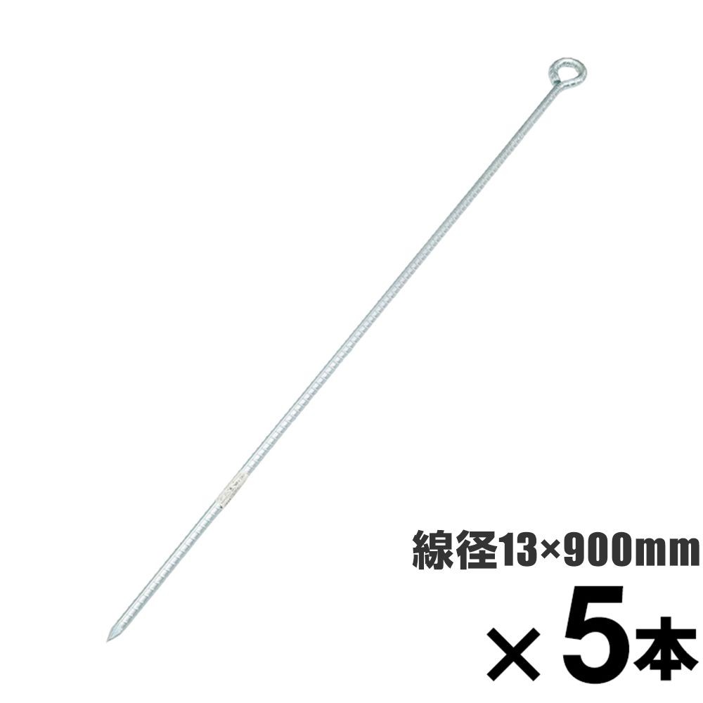 ロープ止め金具　異形丸型　約１３　&times;９００mm　&times;5本セット, 異形丸型, 13&times;900mm