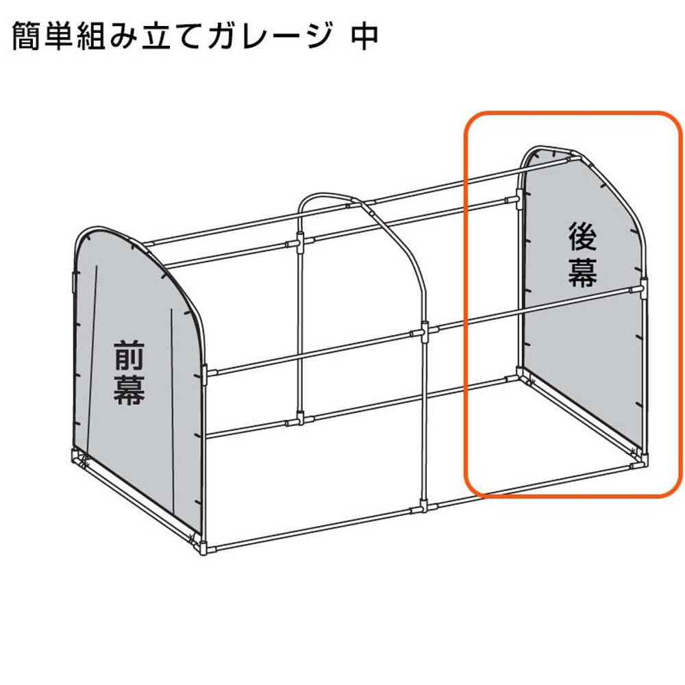 交換用 簡単組み立てガレージハウス 中 後幕のみ（付属パイプなし）, グレー, 中
