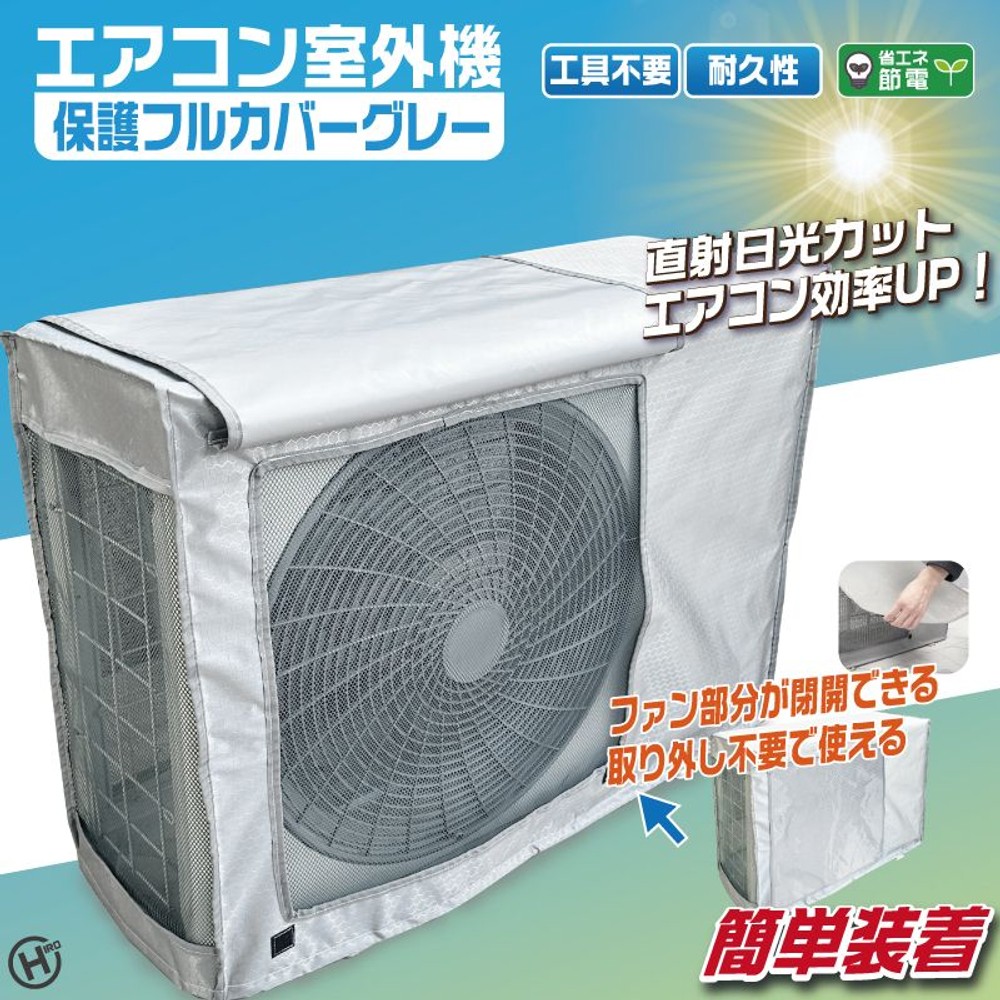 エアコン室外機保護フルカバー　グレー, グレー, 700×550×300mm