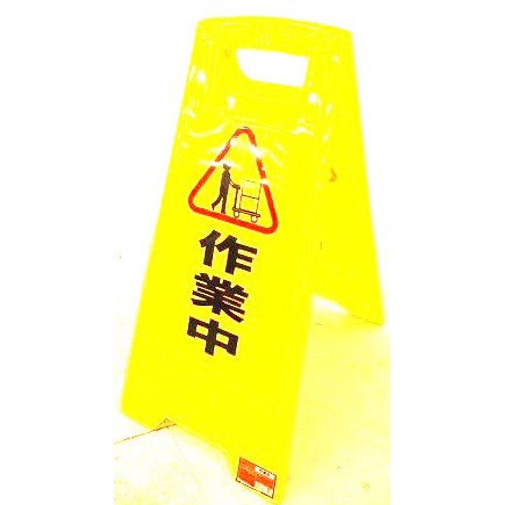フロアサイン　作業中, -, -