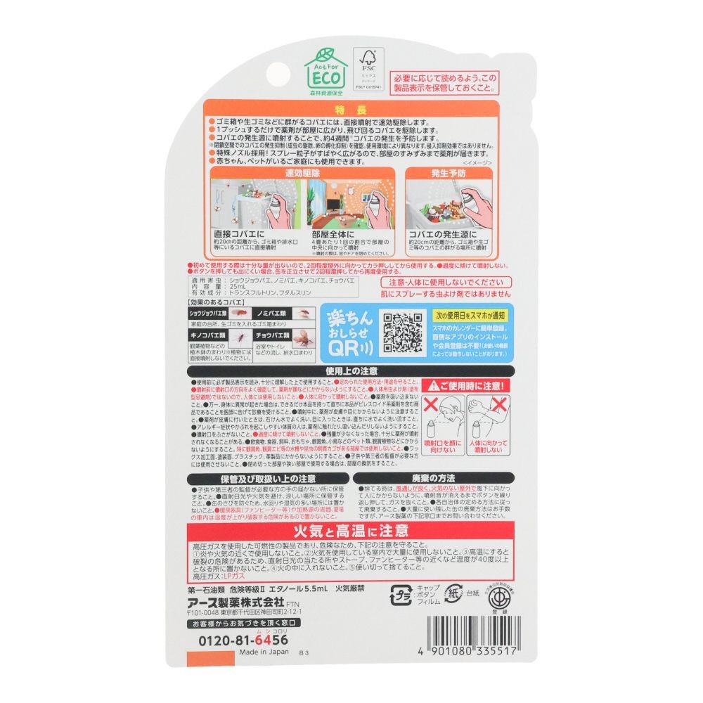 アース　コバエ対策革命　１プッシュ式スプレー　９０回分　２５ＭＬ, 無香料, 90回分
