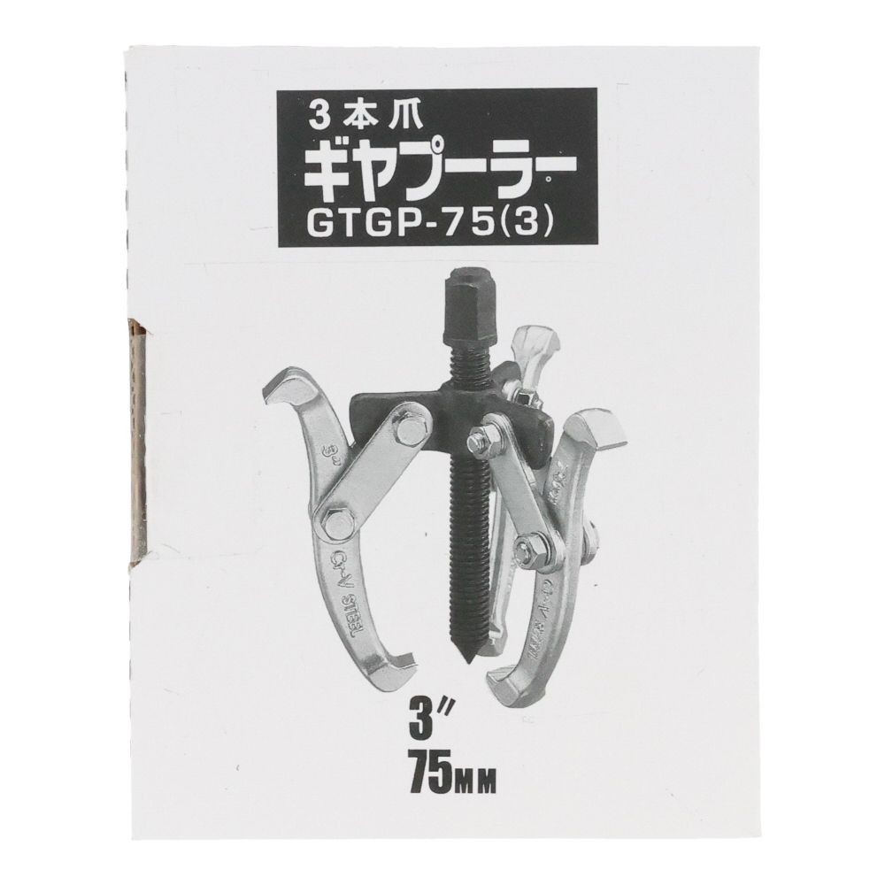 ＧＴギヤプーラー３本爪, 3本爪(75), 最大直径75mm