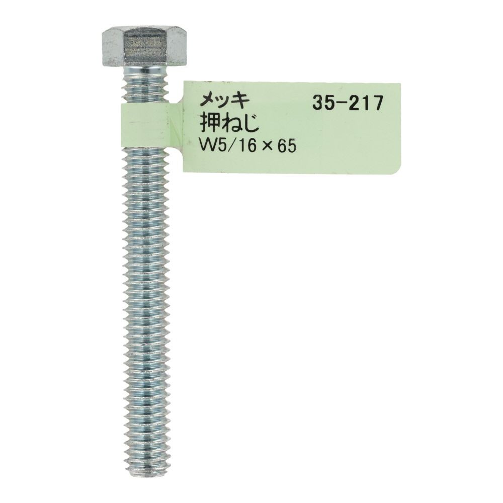 六角ボルト　メッキ　押ねじ　Ｗ５／１６&times;６５, 押ねじ, W5／16&times;65