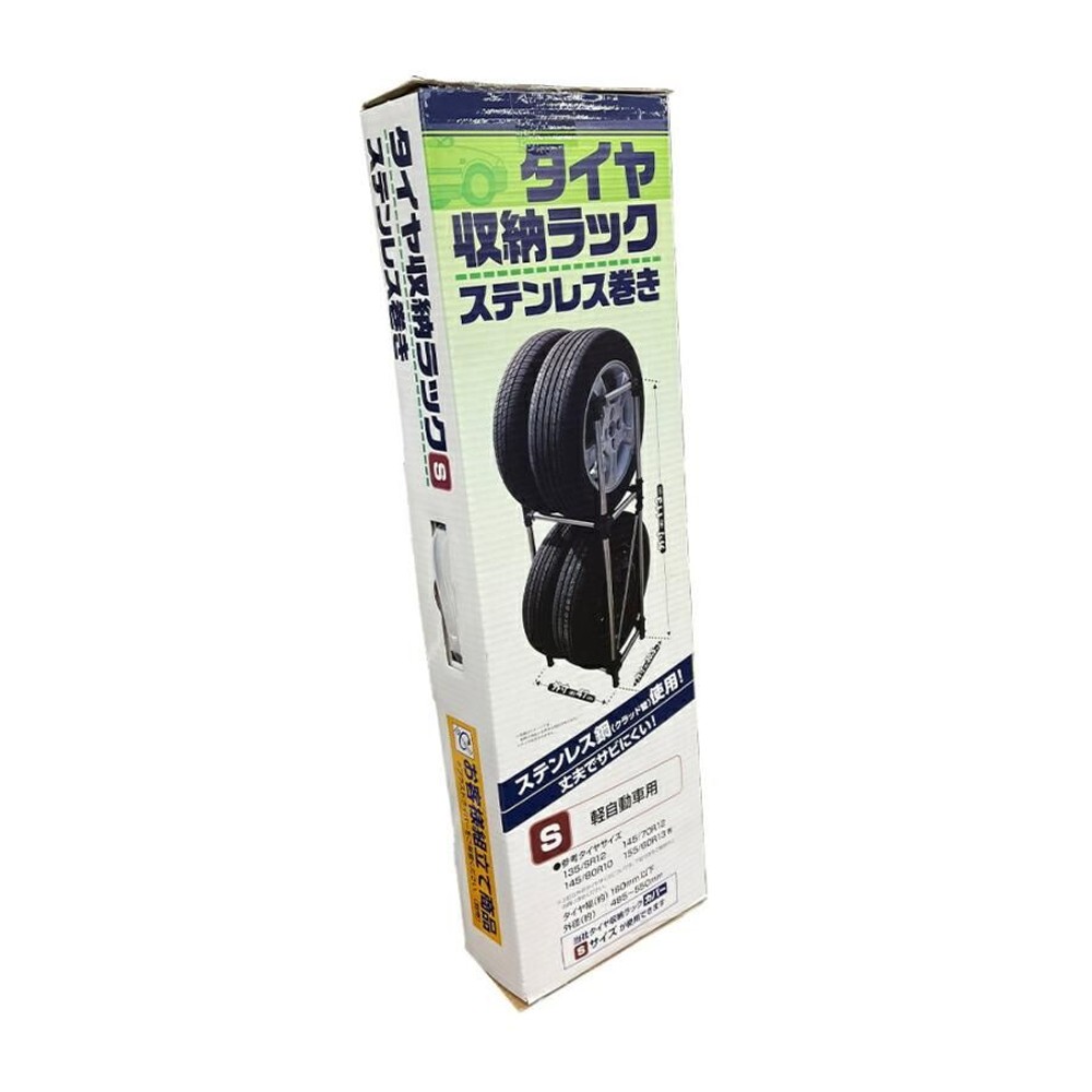 ステンレス巻きタイヤ収納ラック, ステンレス（S）, Sサイズ