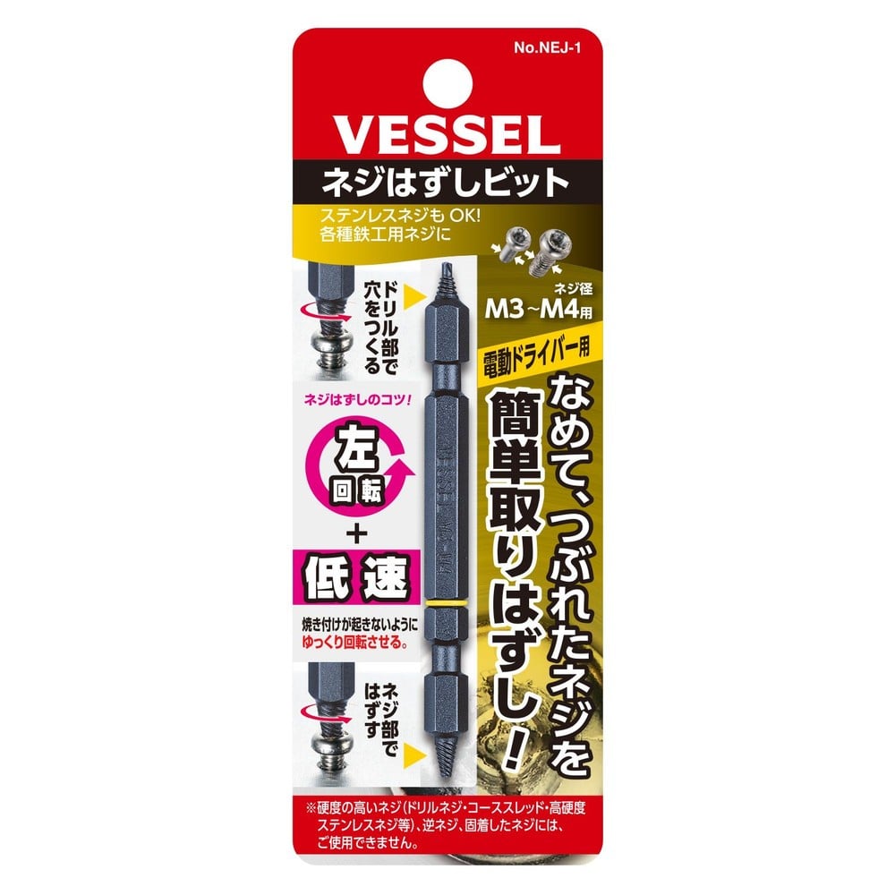 ネジはずしビット No.NEJ-1(M3〜M4用), ブラック, (M3〜M4用)