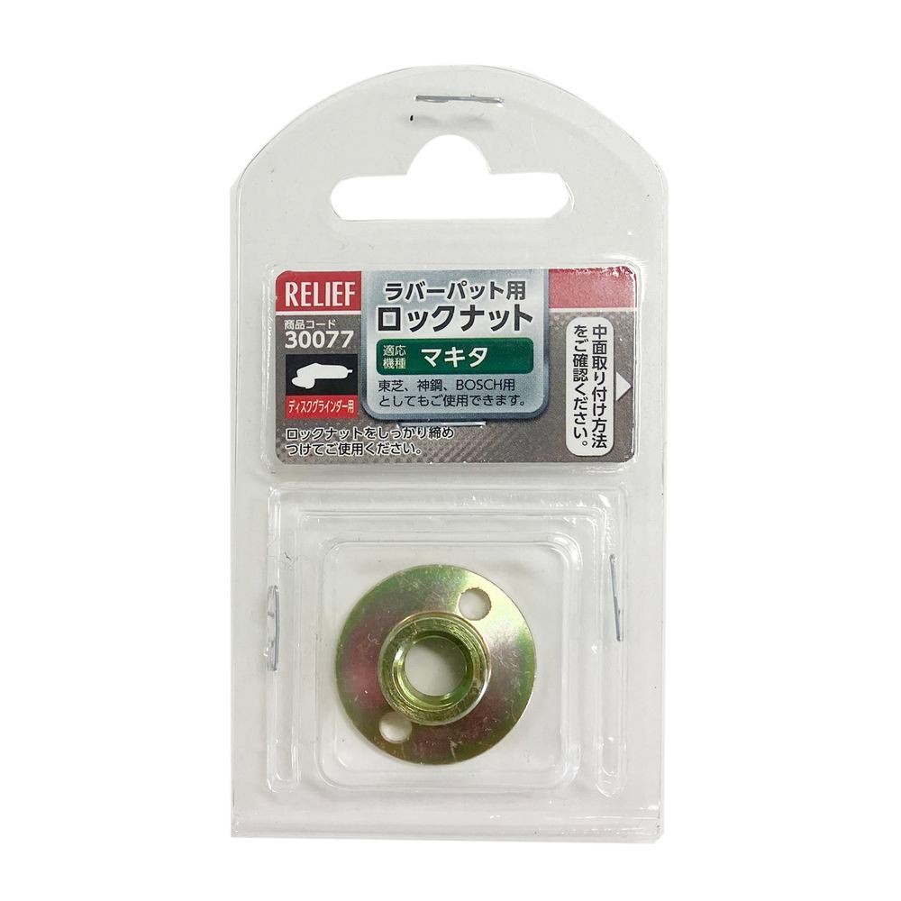 イチネンアクセス（ICHINEN AXESS） ディスクグラインダー　ラバーパット用　ロックナット　マキタ・東芝・神鋼・ＢＯＳＣＨ用 30077, ラバーパット用, &Phi;30&times;H4mm