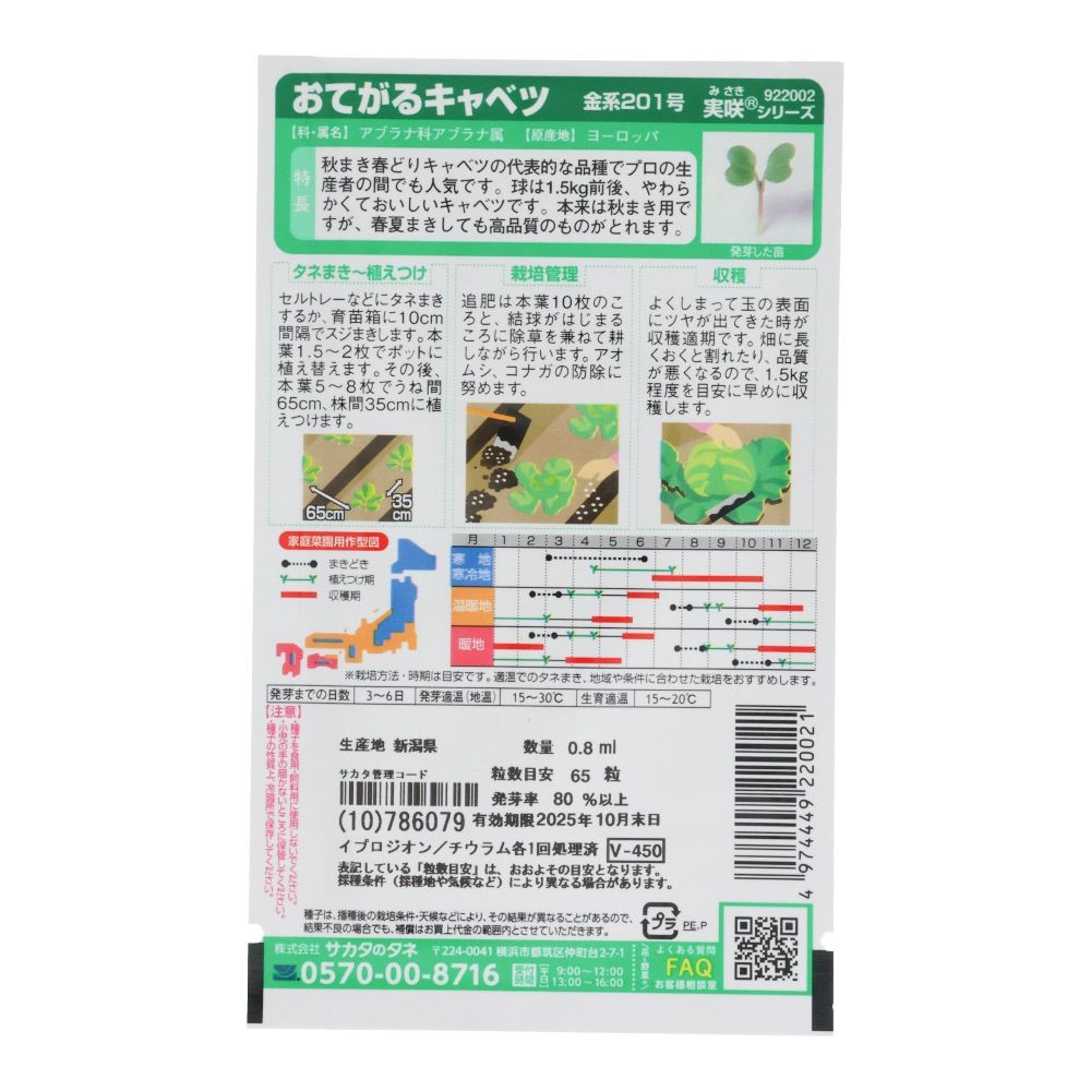 おてがるキャベツ　金系２０１号, キャベツ, 0.8ml