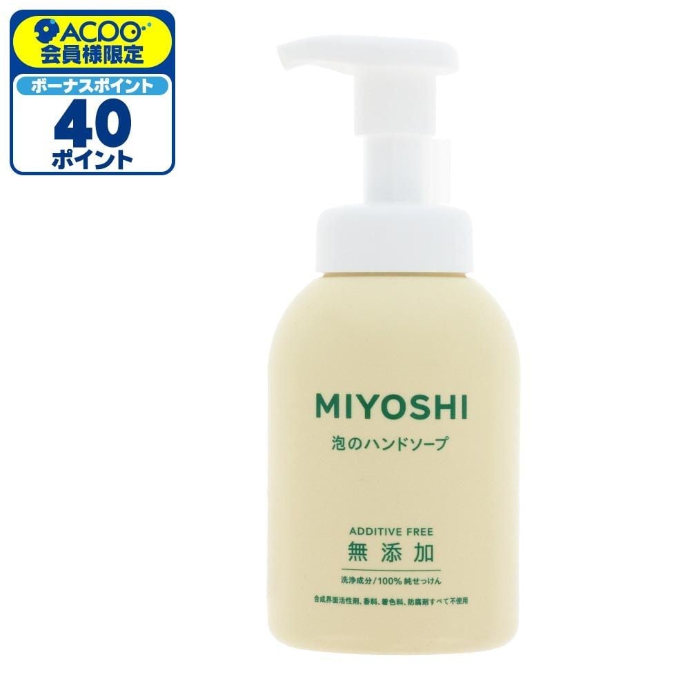 MIYOSHI　無添加せっけん　泡のハンドソープ　３５０ｍｌ, 本体, 350ml