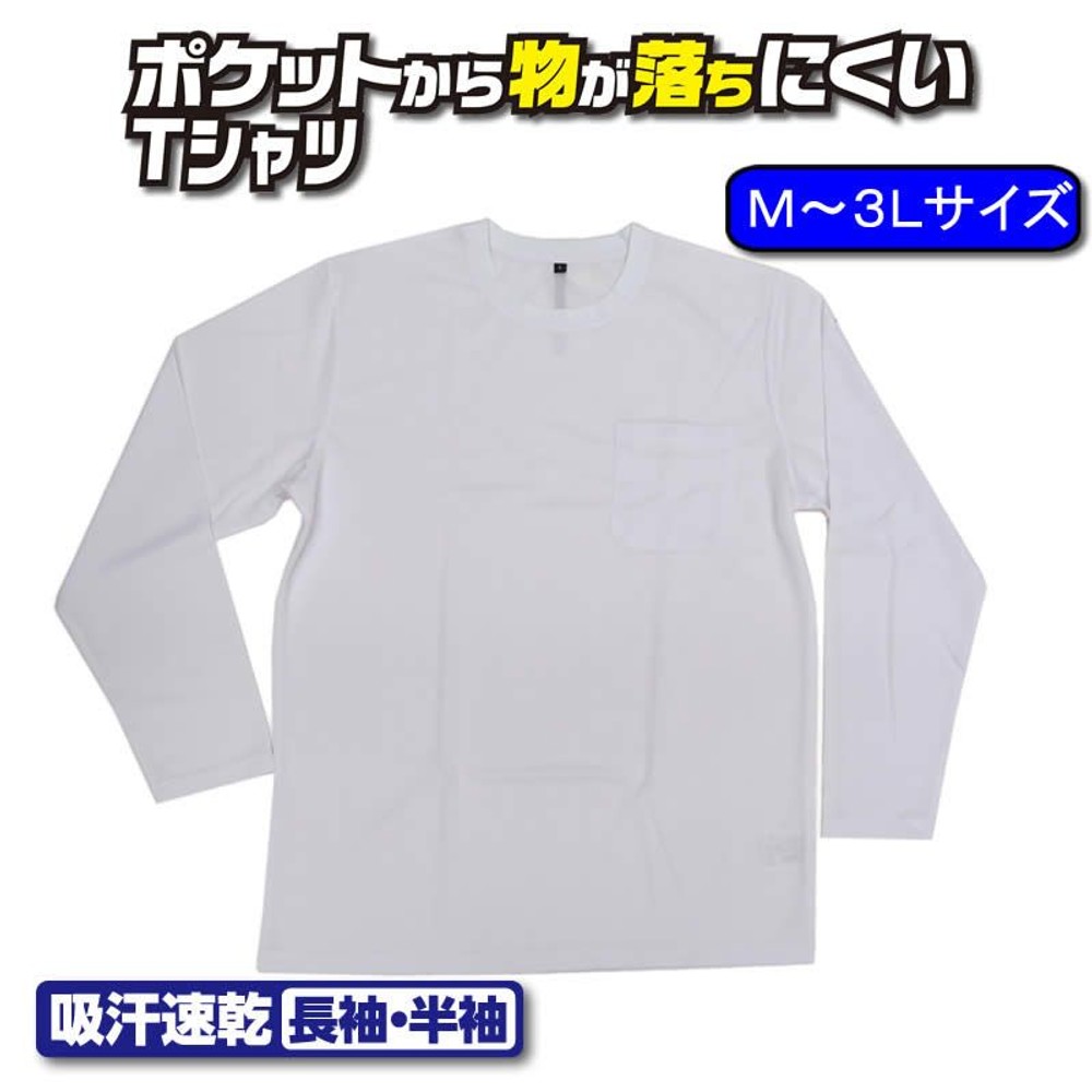 ポケットから物が落ちにくい吸汗速乾 長袖Ｔシャツ 丸首 白, ホワイト（3L）, Mサイズ