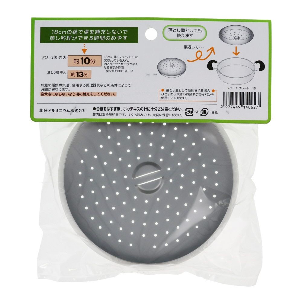 ホクア　スチームプレート１６ｃｍ（１８ｃｍ以上用）, -, 16cm