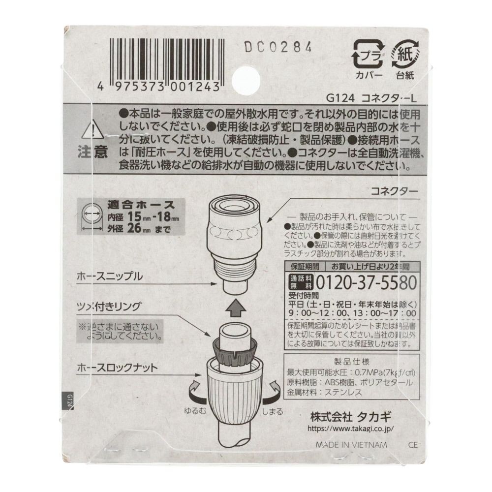 タカギ　コネクター　Ｇ124, ブルー＋ホワイト, G124
