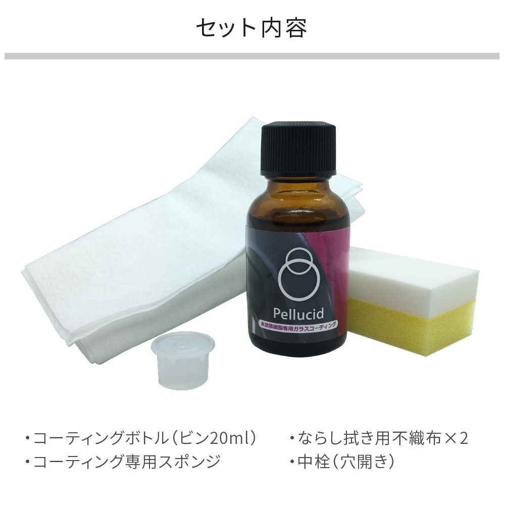 ペルシード　未塗装樹脂ガラスコーティング, コート剤, 20ml
