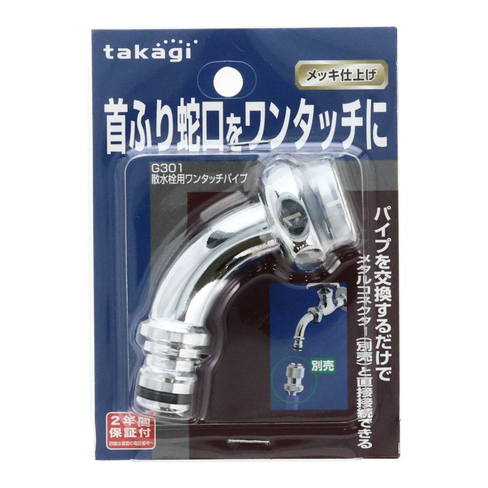 タカギ　散水用ワンタッチパイプ　Ｇ301, メッキ仕上げ, G301