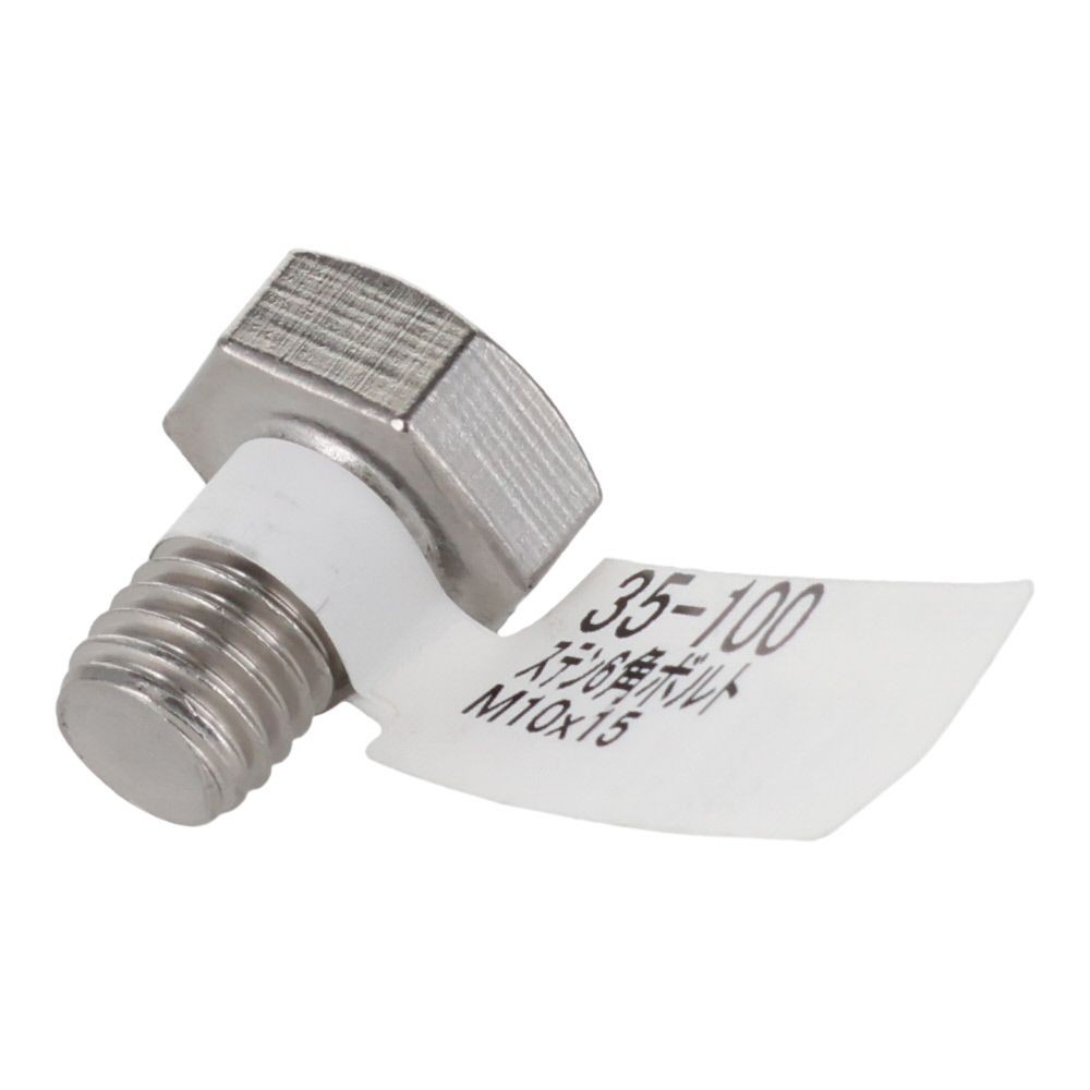 ステンレス　六角ボルト　Ｍ１０&times;１５, 六角ボルト, M10&times;15mm