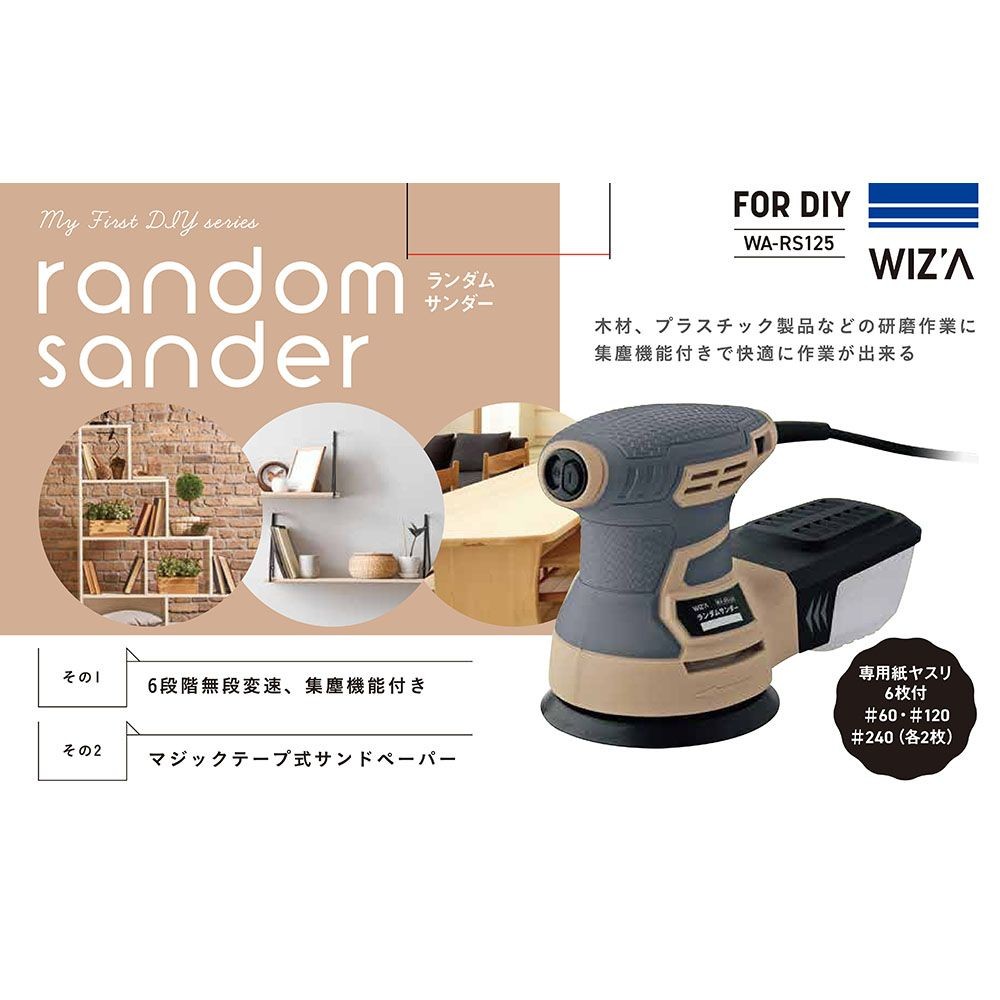 ウイザ WIZ'A ランダムサンダー125ｍｍ　ＷＡーＲＳ125, ベージュ, 300W