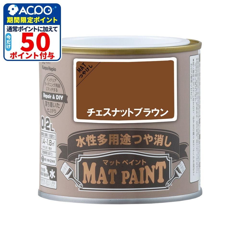 カンペハピオ　マットペイント　チェスナットブラウン　０.２Ｌ, チェスナットブラウン, 0.2L
