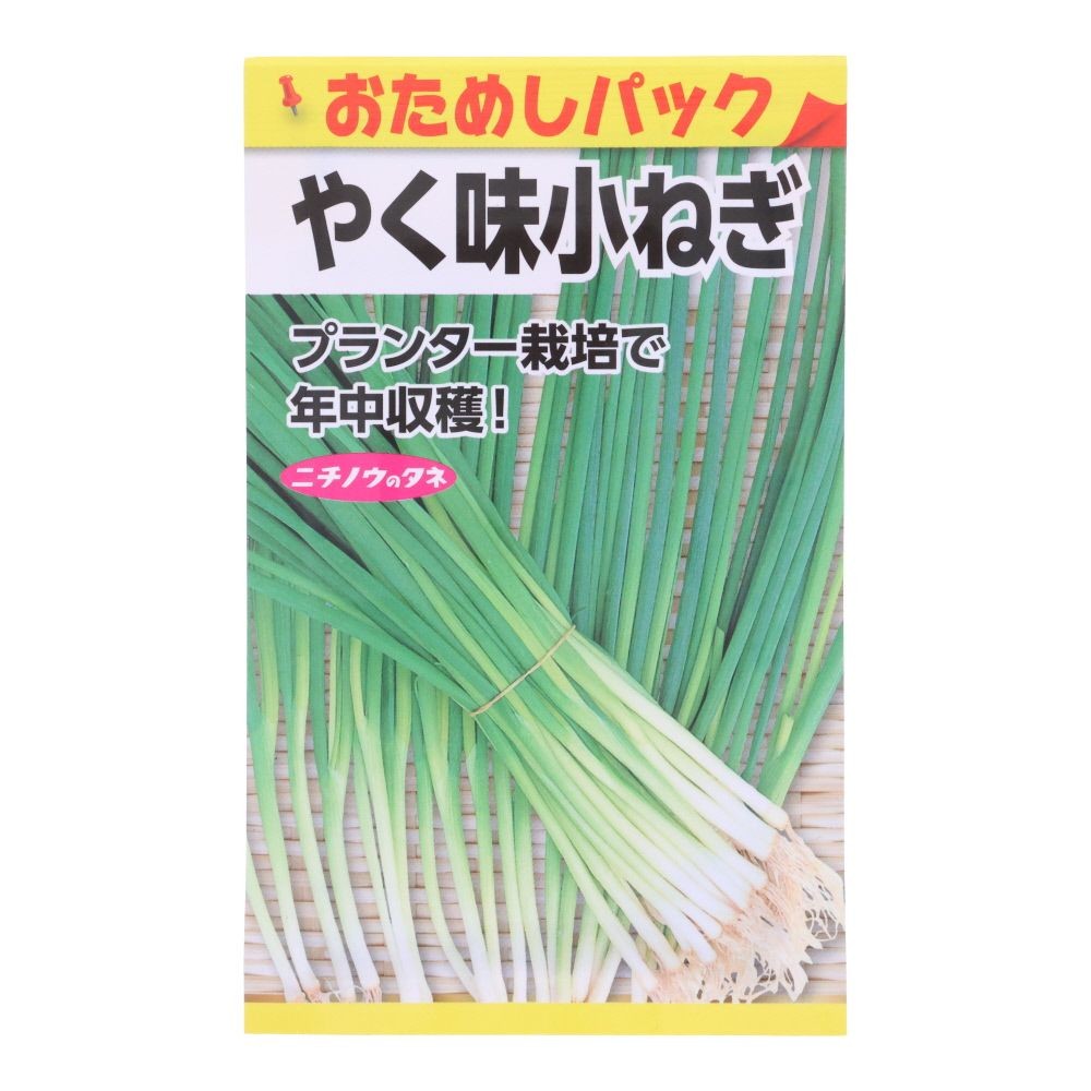 やく味小ねぎ（おためしパック）, 小ねぎ, 1ml