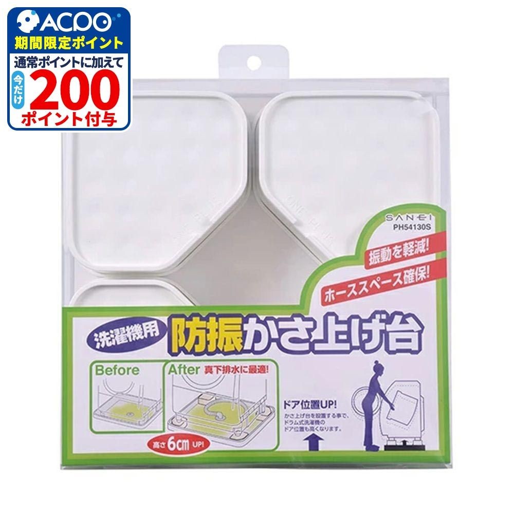 洗濯機用防振かさ上げ台 PH54130S, ホワイト, PH54130S