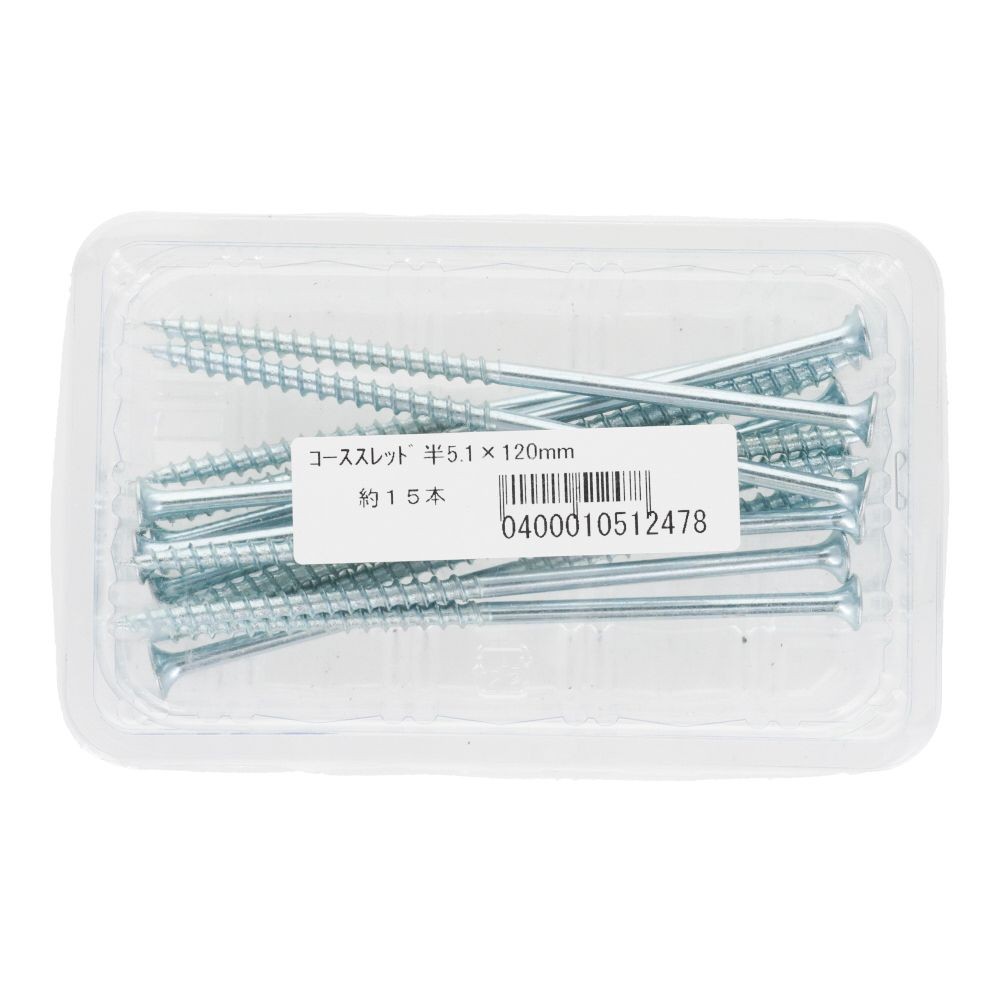 コーススレッド　半ねじ　５．１&times;１２０ｍｍ　１５本入, 半ねじ, 5.1&times;120mm