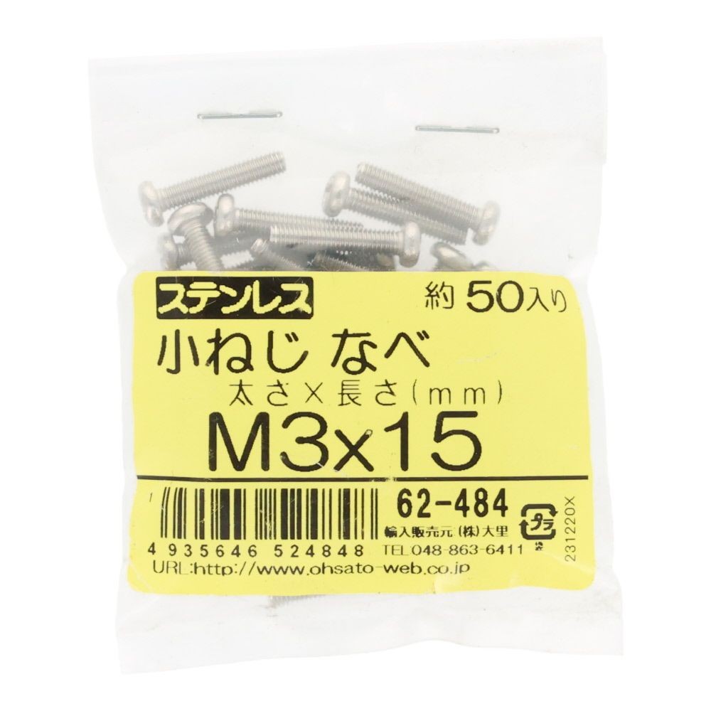 ステンレス　小ねじ鍋　Ｍ３&times;１５　５０個入, ステンレス, M3&times;15