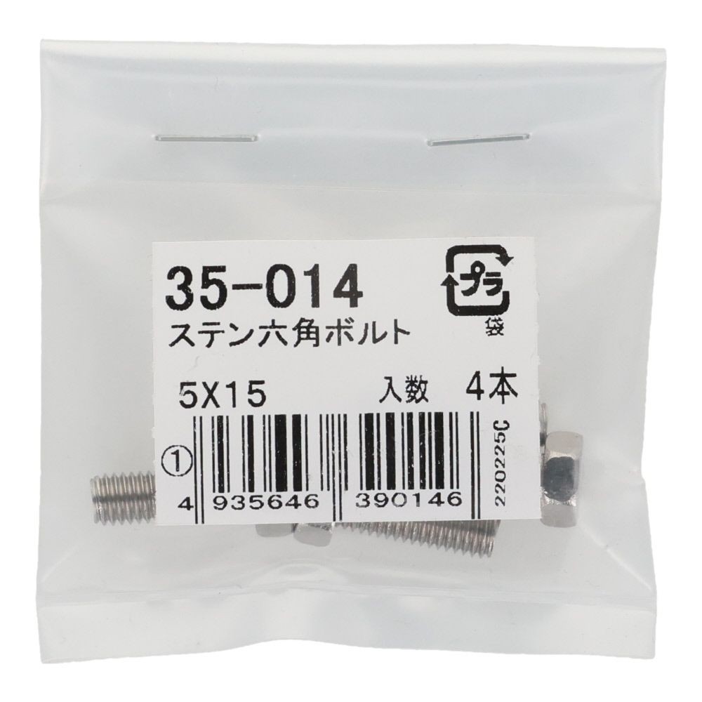 ステンレス　六角ボルト　Ｍ５&times;１５　４入り, 六角ボルト, 5&times;15ｍm