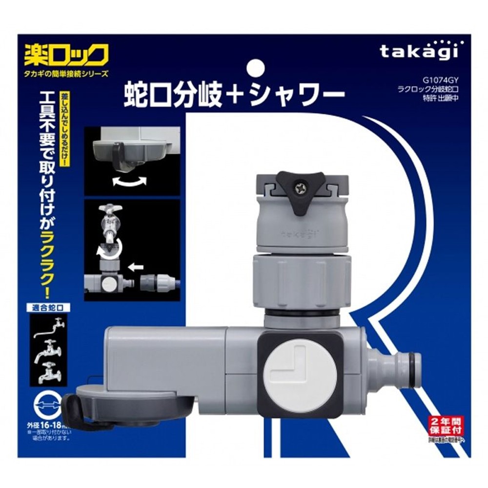 タカギ　ラクロック蛇口分岐シャワー　Ｇ1074ＧＹ, その他カラー１, その他サイズ１