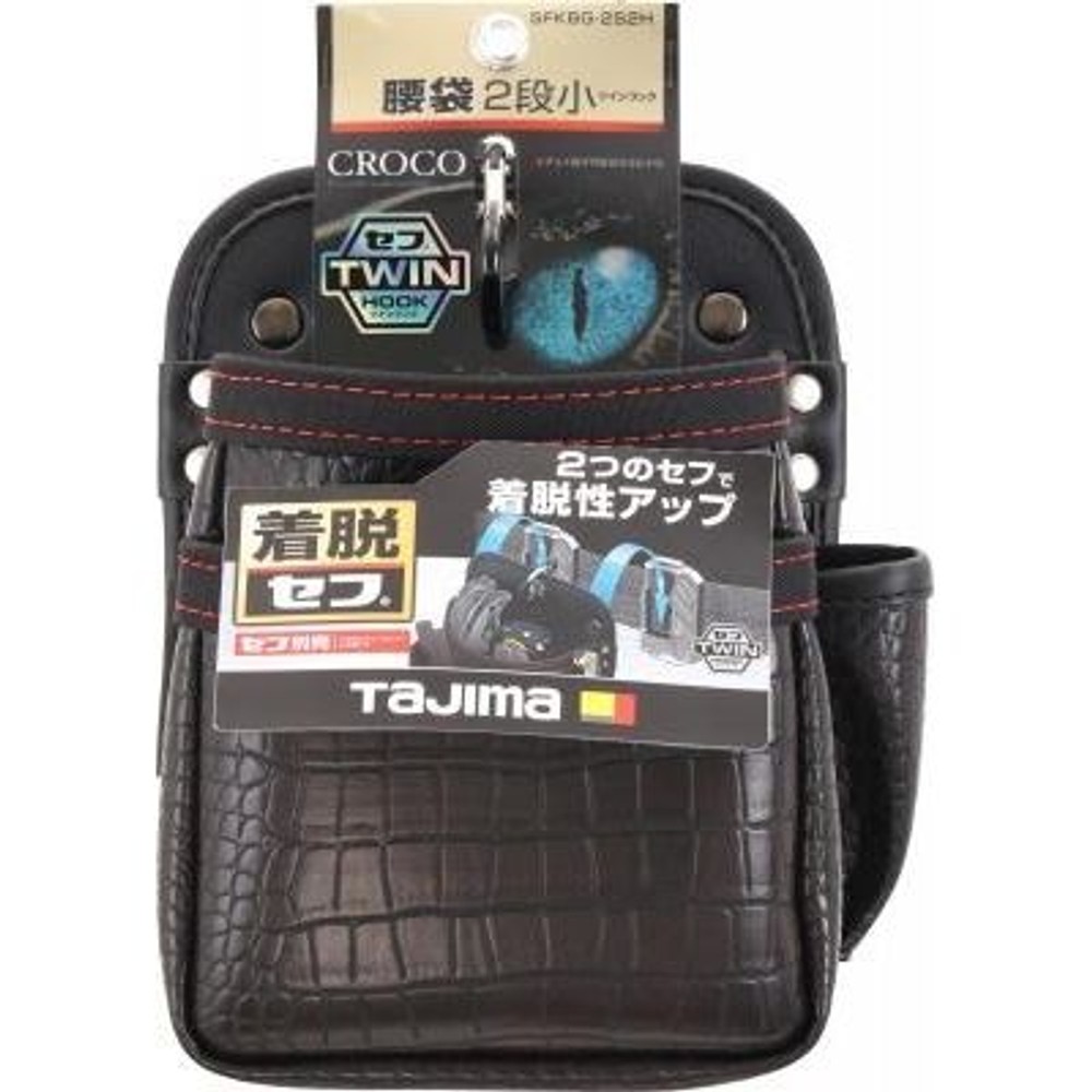 TAJIMA　セフツイン腰袋 クロコ 腰袋2段小　SFKBG-2S2H, ブラック, 2段　小