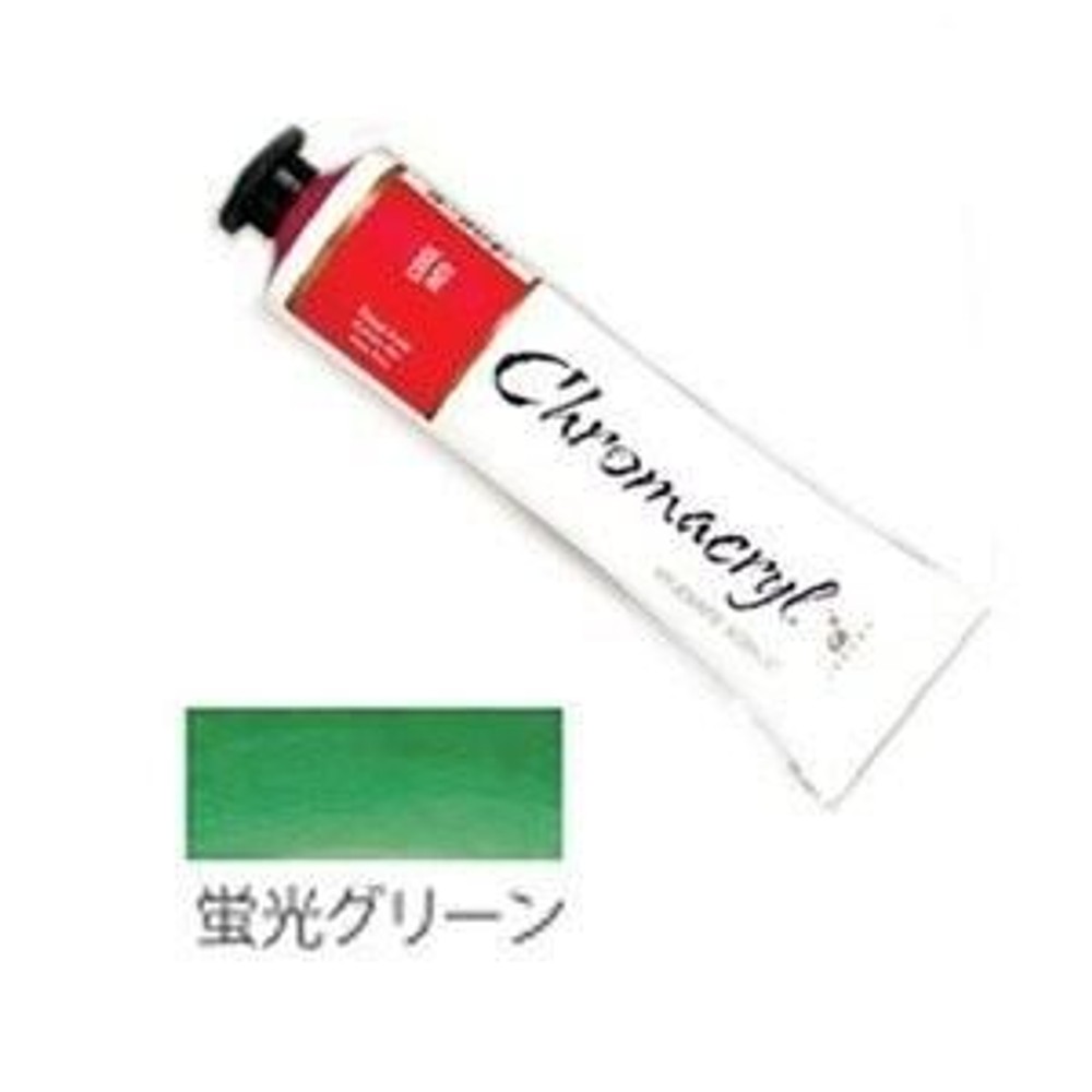 クロマクリル Student アクリル絵具 (29) 蛍光グリーン, (29) 蛍光グリーン, その他サイズ１
