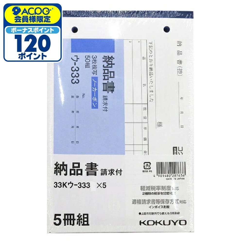 コクヨ 納品書 B6ヨコ型 7行 5冊組 33Kウー333X5, 33Kウー333X5, 5冊組