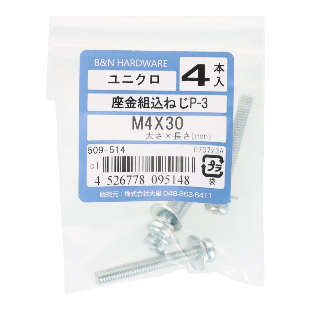 座金組込ねじ　Ｐー３　ユニクロ　Ｍ４&times;３０　４本入, ねじ, M4&times;30