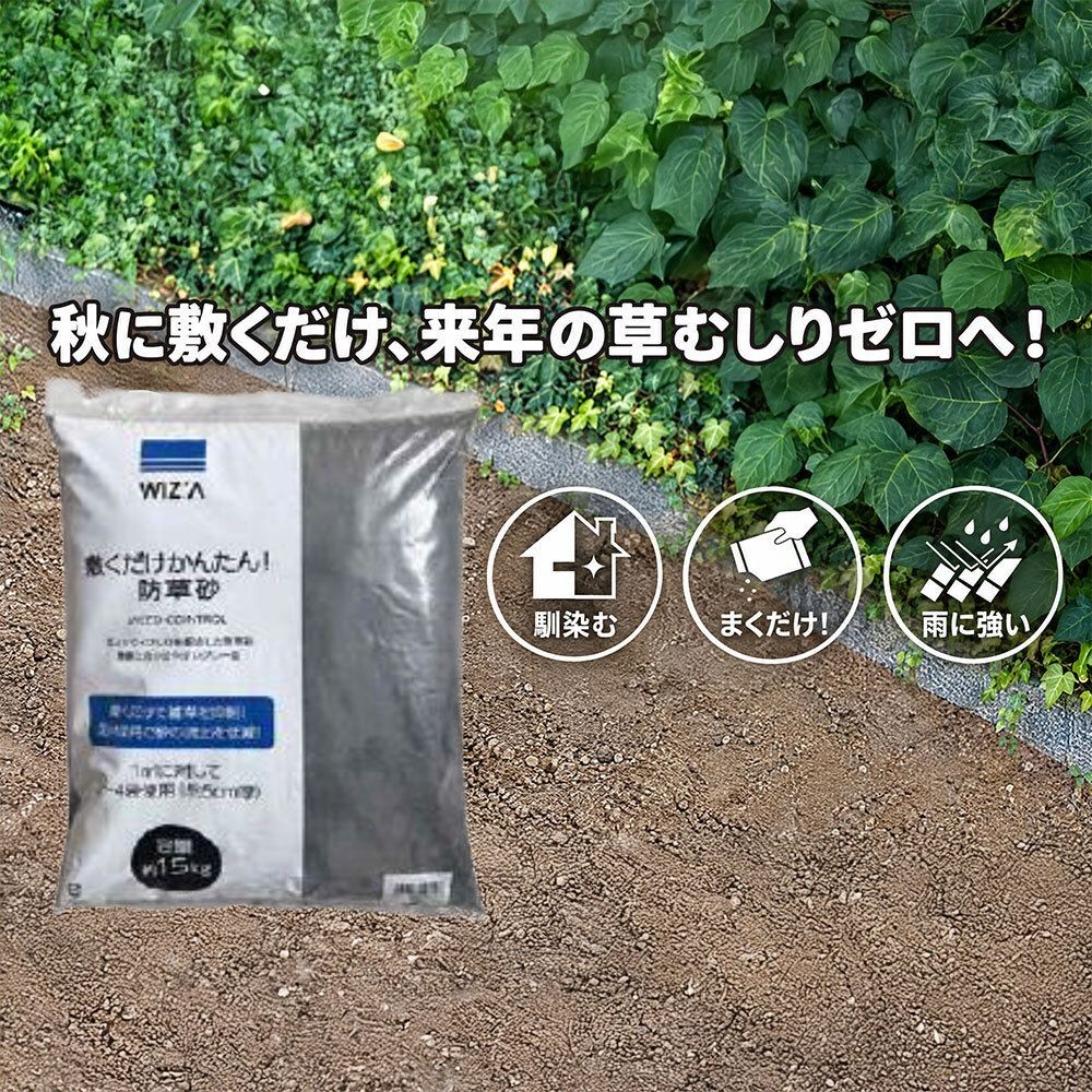 WIZ'A ウィザ　敷くだけかんたん！防草砂, 防草砂, 約15kg