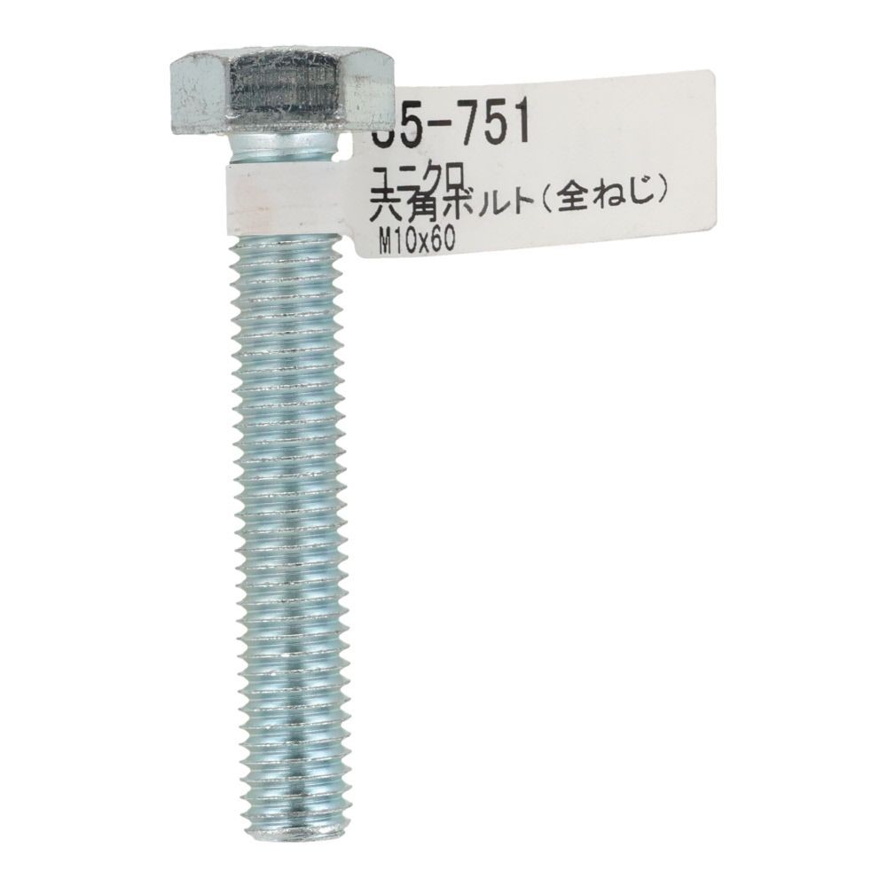六角ボルト　ユニクロ　全ねじ　Ｍ１０&times;６０, 全ねじ, M10&times;60