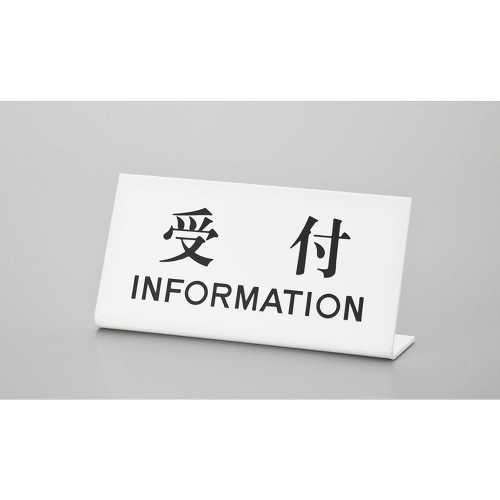 卓上サイン　「受付     INFORMATION」　UP102-4, ホワイト, 200×100mm