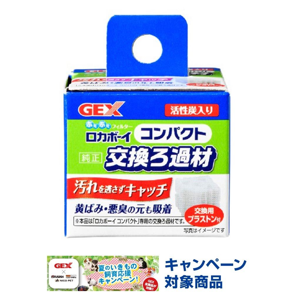 ロカボーイコンパクト純正交換ろ過材, その他カラー１, その他サイズ１