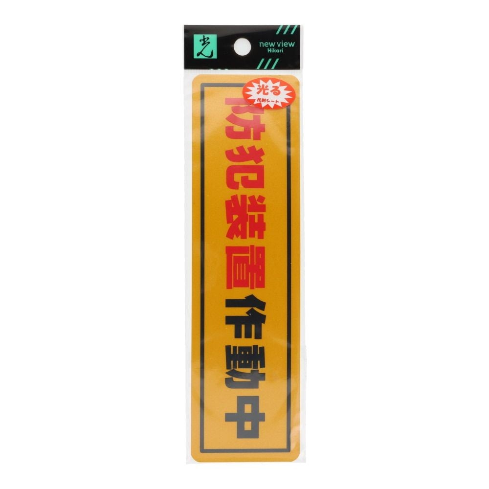 光　防犯サインステッカー　防犯装置作動中　５０&times;１８０ｍｍ, 黄色, 1個入り