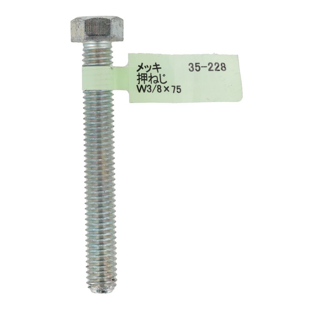 六角ボルト　メッキ　押ねじ　Ｗ３／８&times;７５, 押ねじ, W3／8&times;75