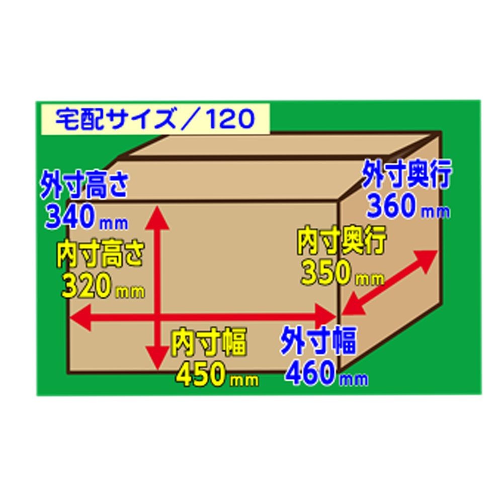 3　ダンボール　４５０×３５０×３２０, -, 120サイズ