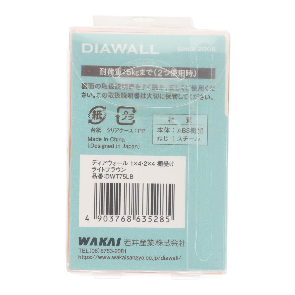 ＷＡＫＡＩ　ディアウォール　１&times;４・２&times;４材用　棚受け, ライトブラウン, 1&times;4・2&times;4材用