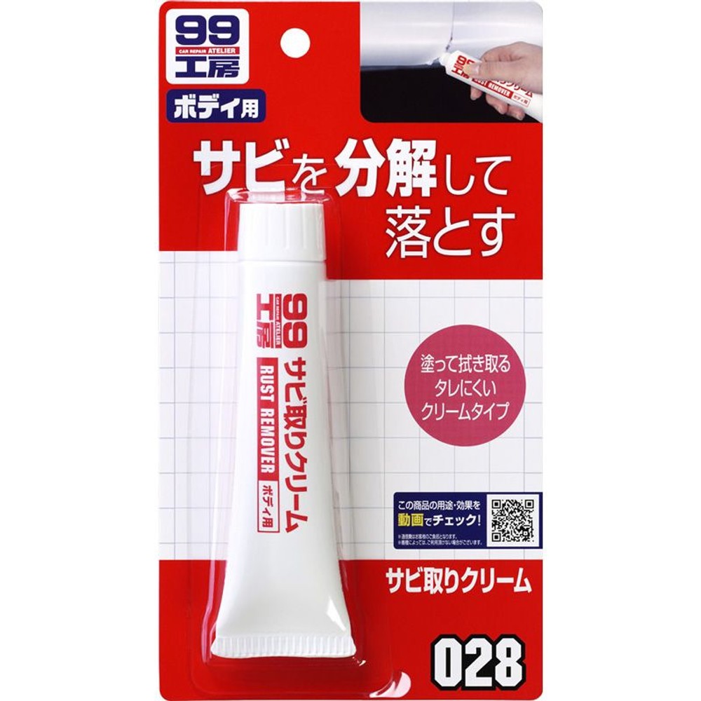 028　サビ取りクリーム, サビ取り剤, 50g