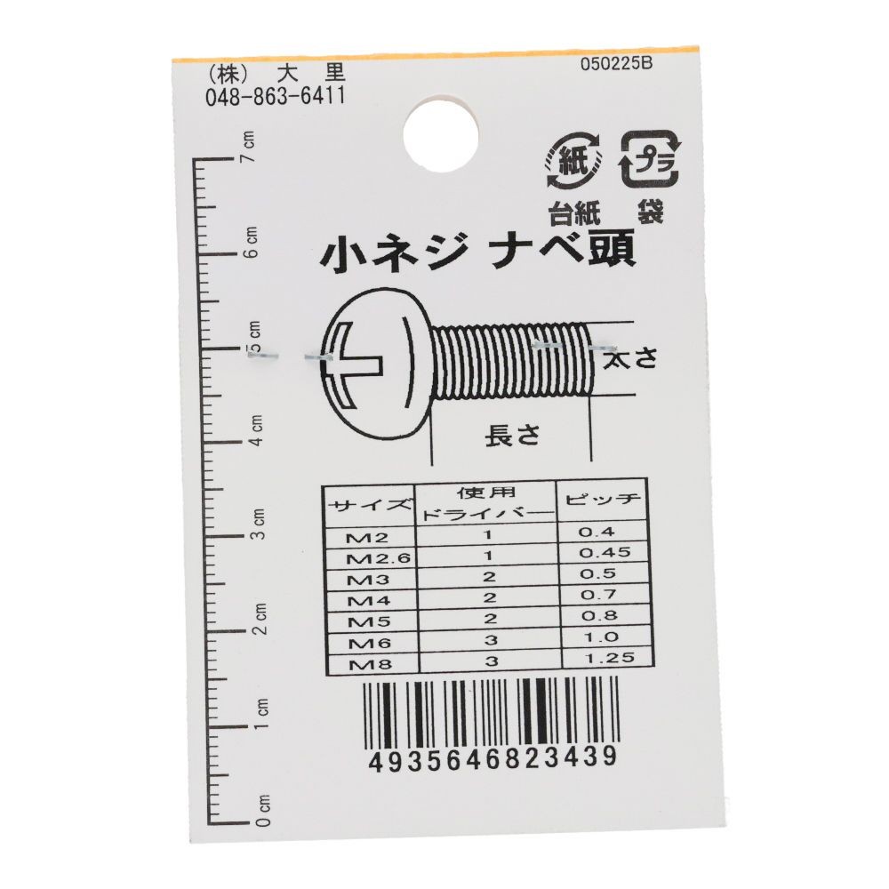 小ねじ　なべ　プラスチック　Ｍ３&times;１５ｍｍ　３本入　小袋, ねじ, M3&times;15mm