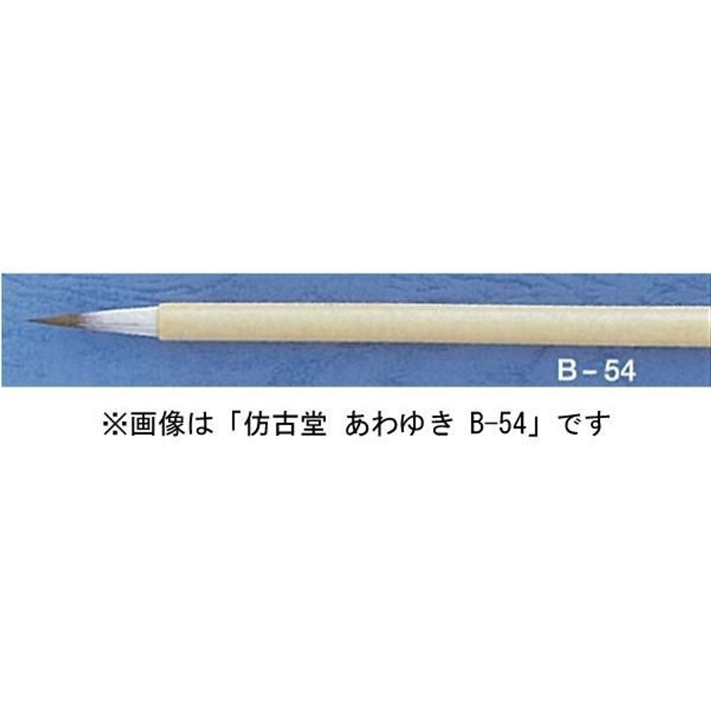 ほう古堂 B-55 あわゆき 細字用 イタチ毛（かな・細字）, ほう古堂 B-55 あわゆき, その他サイズ１