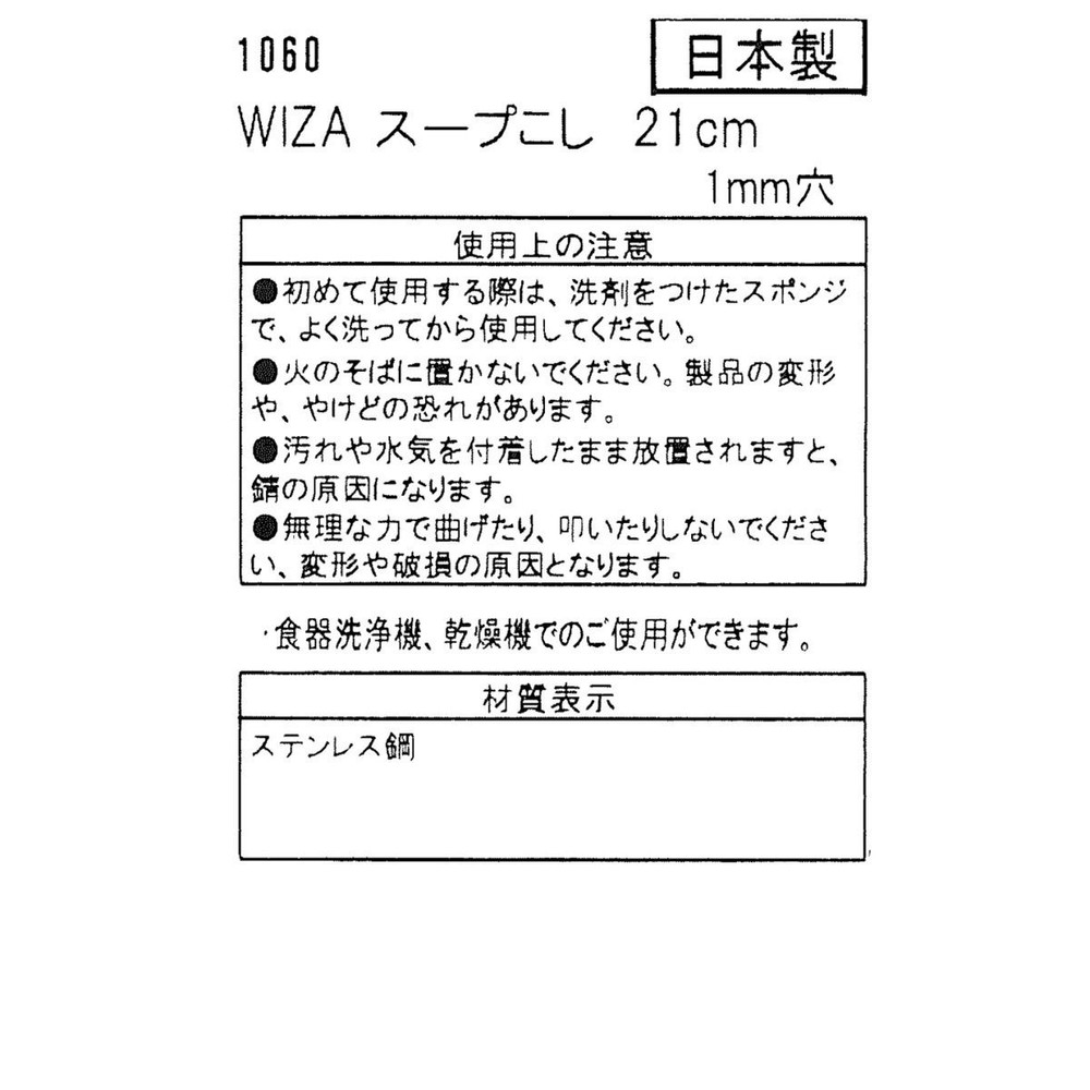 WIZ'A ウィザ スープこし 1mm穴 21cm 1060, ステンレス, 21cm