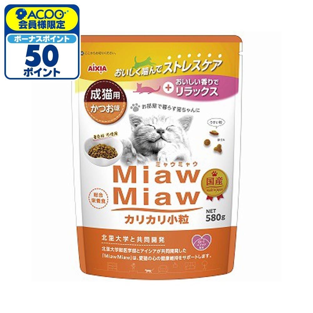 アイシア　ミャウミャウ(Miaw Miaw)　カリカリ小粒　かつお　580g, かつお味, 580g