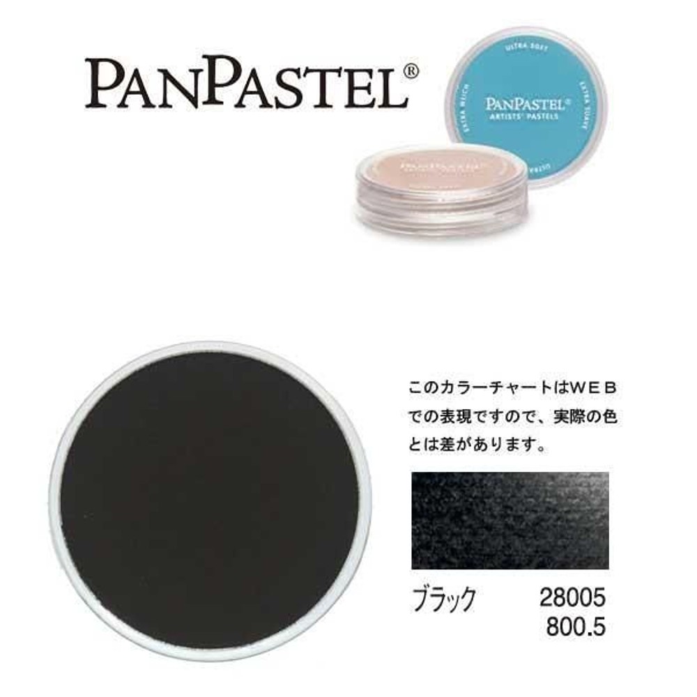 パンパステル 28005 ブラック, ブラック, 9ml 単品