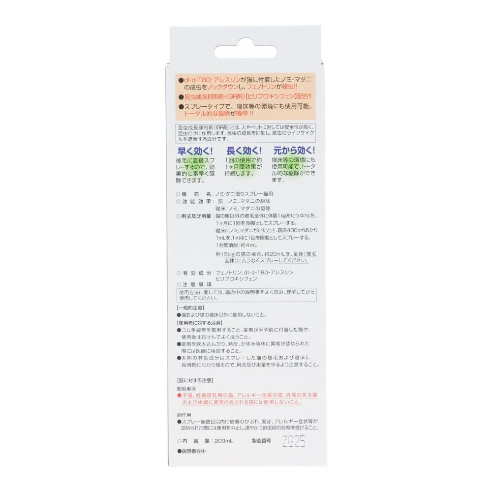 ノミダニ取りスプレー猫用　２００ｍｌ, 猫用, 200ml