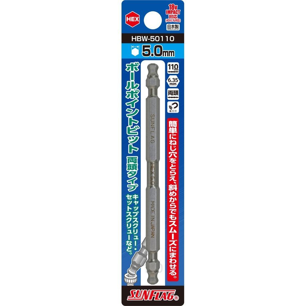 サンフラッグ（SUNFLAG） ボールポイントビット　両頭タイプ　ＨＥＸ５．０&times;１１０ｍｍ HBW-50110, HBW-50110, 5&times;110mm