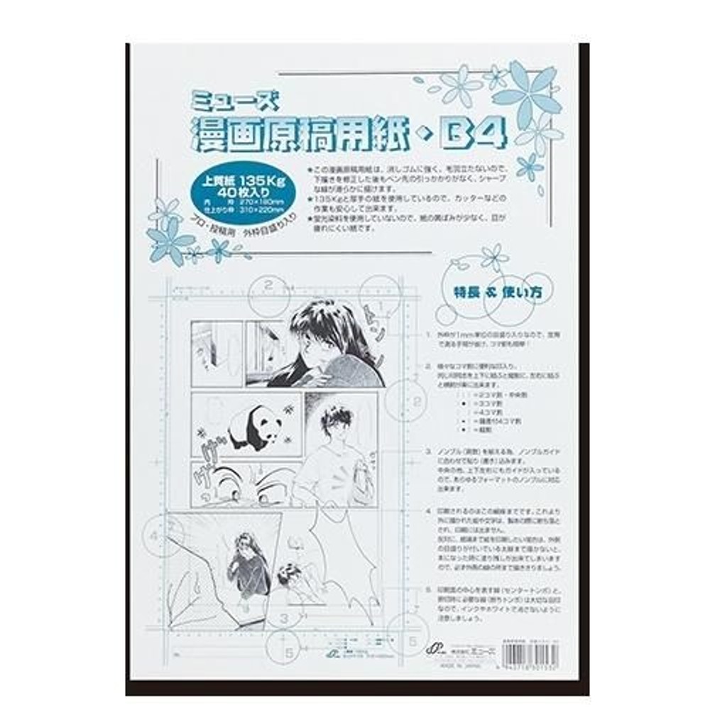 ミューズ 漫画原稿用紙 ＜135＞ B4規格 外枠目盛り入り・ポリ袋入 40枚　MGY-731, 漫画原稿用紙135MGY-731, B4規格外枠目盛りり・40枚