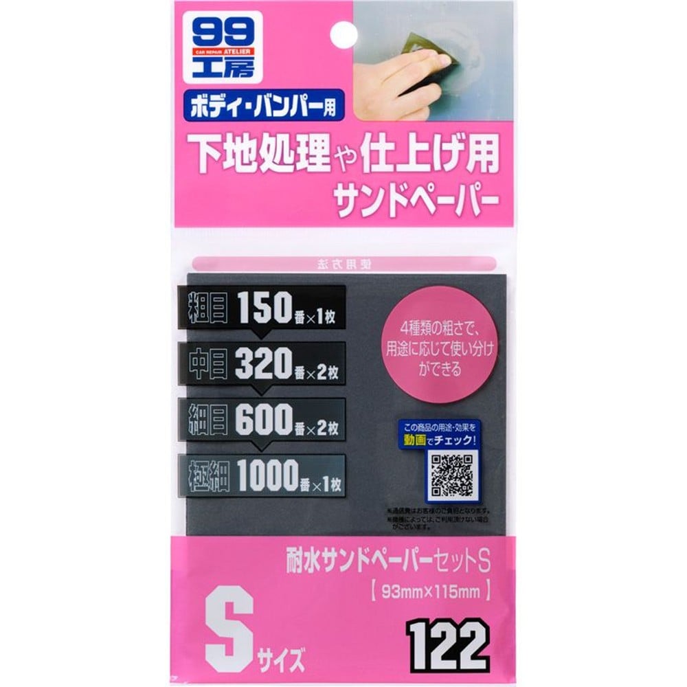 耐水サンドペーパーセット, 6枚セット（S）, Sサイズ