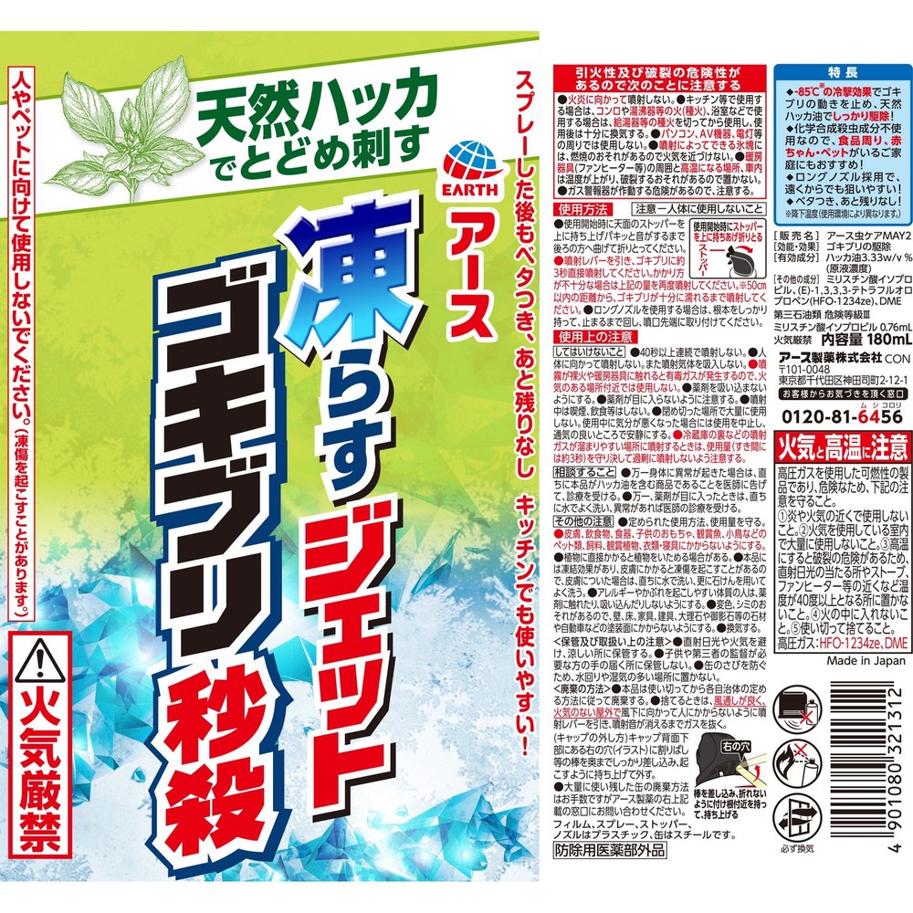 アース　凍らすジェット　ゴキブリ秒殺　１８０ｍｌ, ゴキブリ用, 180ml