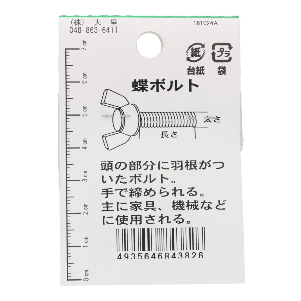 ＯＨＳＡＴＯ　ユニクロ　蝶ボルト　Ｍ４&times;１５, シルバー, M4&times;15mm